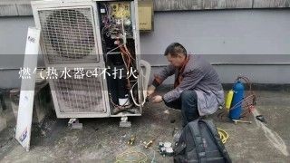 燃气热水器e4不打火