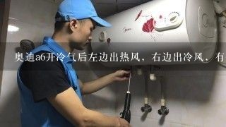 奥迪a6开冷气后左边出热风，右边出冷风，有个故障码