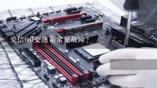 爱信6at变速箱常见故障？