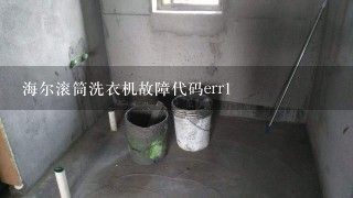 海尔滚筒洗衣机故障代码err1