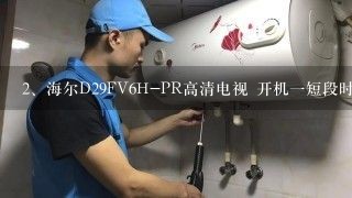 海尔D29FV6H-PR高清电视 开机一短段时间后屏幕上下