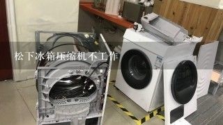 松下冰箱压缩机不工作