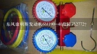 东风康明斯发动机6bt190-40故障码2772？