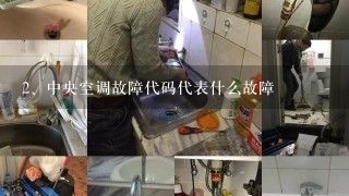 中央空调故障代码代表什么故障