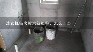 洗衣机每次放水就报警，怎么回事