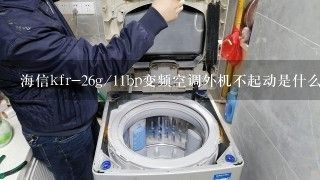 海信kfr-26g/11bp变频空调外机不起动是什么故障怎样