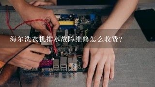 海尔洗衣机排水故障维修怎么收费？