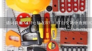 请问我用X431电脑在B5 <br/>1、8T自变箱中查到18258 P1805故障码，应该怎么修呢