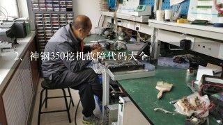 神钢350挖机故障代码大全