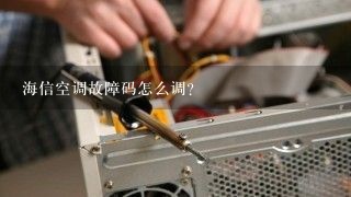 海信空调故障码怎么调？