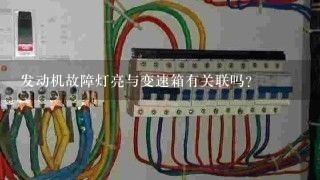 发动机故障灯亮与变速箱有关联吗？