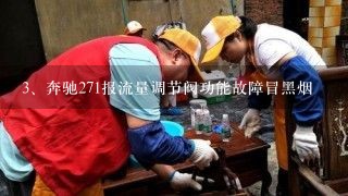 奔驰271报流量调节阀功能故障冒黑烟