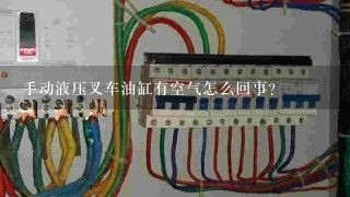 手动液压叉车油缸有空气怎么回事？