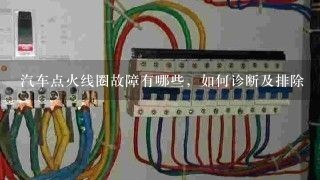 汽车点火线圈故障有哪些，如何诊断及排除