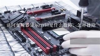 请问变频器显示err11是什么故障，怎样排除