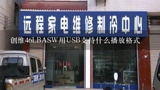 创维46LBASW用USB支持什么播放格式