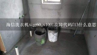 海信洗衣机xqg60_x1001故障代码f13什么意思？