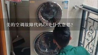 美的空调故障代码E4是什么意思？