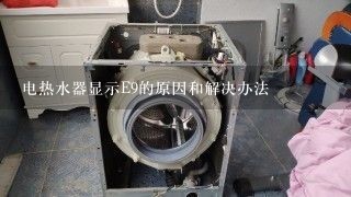 电热水器显示E9的原因和解决办法