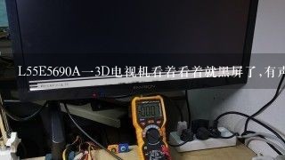 L55E5690A一3D电视机看着看着就黑屏了,有声音