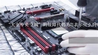 “大金中央空调”的故障代码为l1表示什么问题？