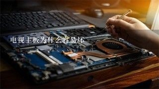 电视主板为什么容易坏