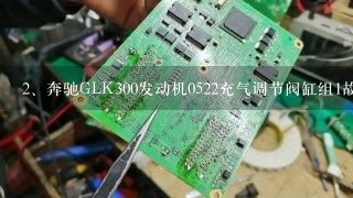 奔驰GLK300发动机0522充气调节阀缸组1故障原因