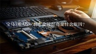 宝马3系ABS/刹车故障灯亮是什么原因？