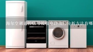 海尔空调遥控信号接收电路故障分析方法有哪些？