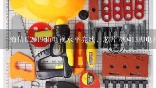 海信tf2919dh电视水平亮线，芯片780413脚电压27v是什么故障