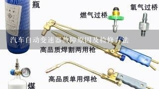 汽车自动变速器故障原因及检修方法