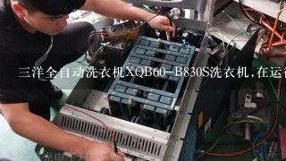 三洋全自动洗衣机XQB60-B830S洗衣机,在运行时出现E3