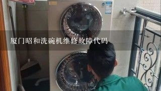 厦门昭和洗碗机维修故障代码