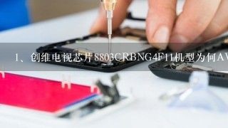 创维电视芯片8803CRBNG4F11机型为何AV状态无图无声?