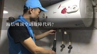 海信吸顶空调故障代码？