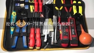 挖机小松200-7冒黑烟是什么原因？