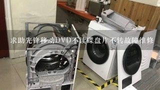 求助先锋移动DVD不读碟盘片不转故障维修