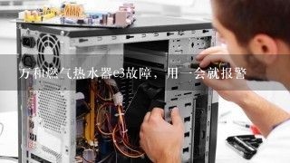 万和燃气热水器e3故障，用一会就报警