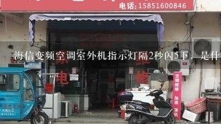 海信变频空调室外机指示灯隔2秒闪5下，是什么回事?室内机无故障显示