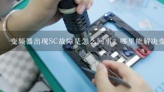 变频器出现SC故障是怎么回事？哪里能解决变频器故障