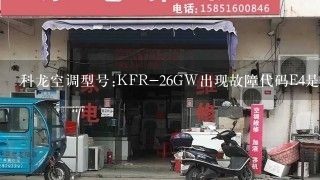 科龙空调型号:KFR-26GW出现故障代码E4是什么原因