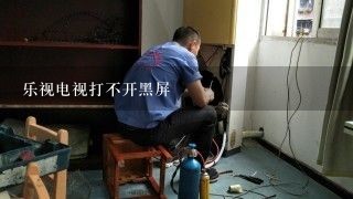 乐视电视打不开黑屏