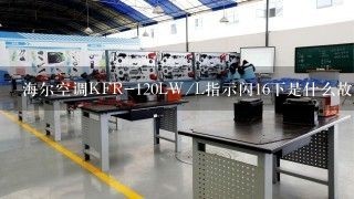 海尔空调KFR-120LW/L指示闪16下是什么故障？