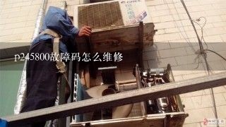 p245800故障码怎么维修