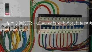 春兰空调KFR-72Lw/vd故障代码e4,如何解决