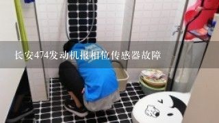 长安474发动机报相位传感器故障