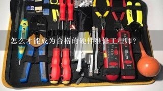 怎么才能成为合格的硬件维修工程师？