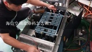 海信空调故障码怎么调？