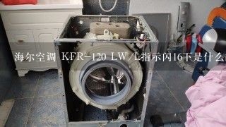 海尔空调 KFR-120 LW/L指示闪16下是什么故障