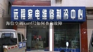 海信空调kurd72如何查询故障